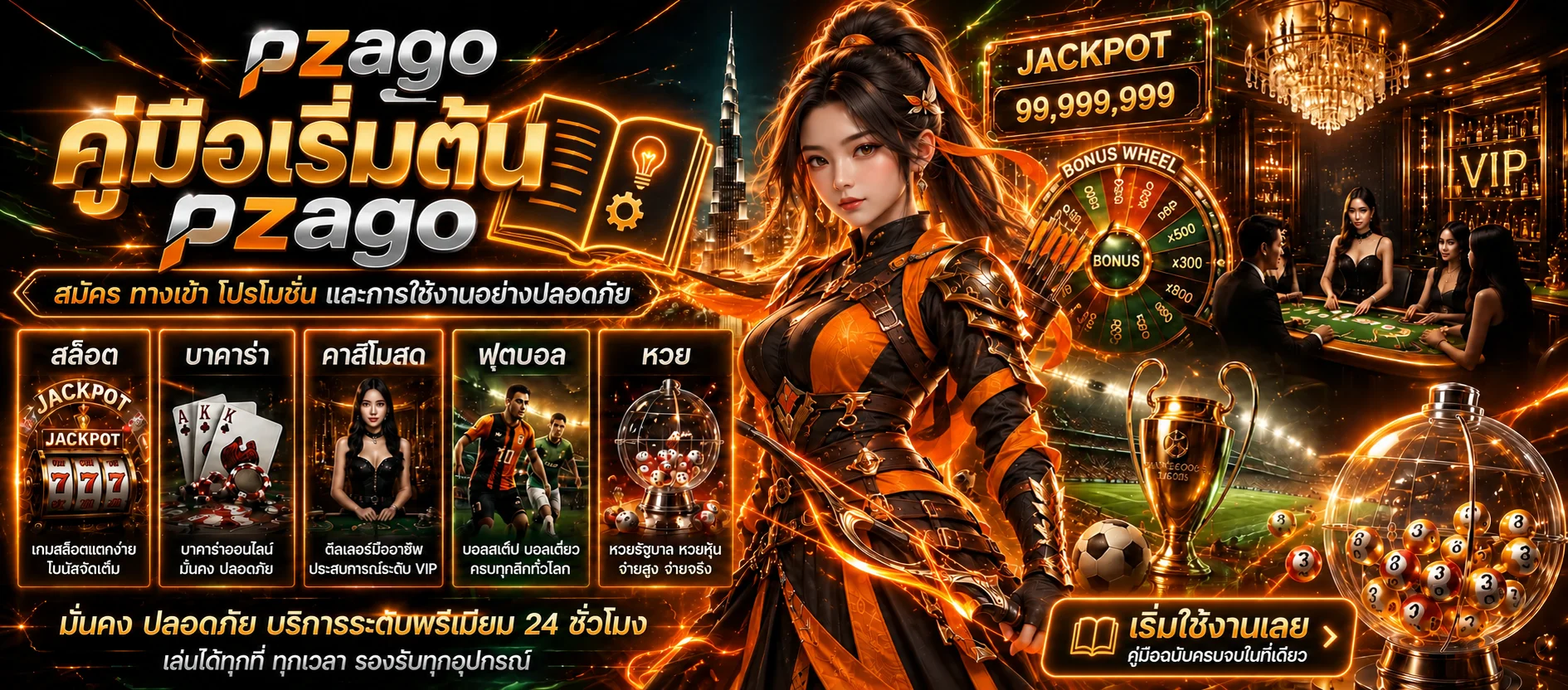pzago คู่มือสมัคร ทางเข้า โปรโมชั่น และความปลอดภัย